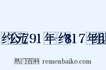 约公元791年-约817年组词是什么意思的图片